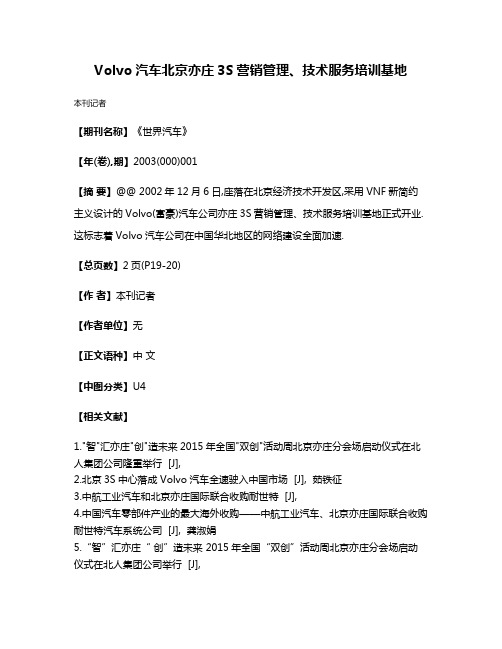 Volvo汽车北京亦庄3S营销管理、技术服务培训基地