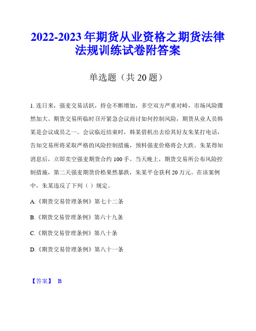 2022-2023年期货从业资格之期货法律法规训练试卷附答案