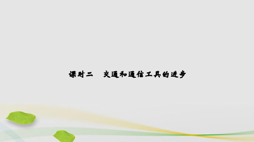 2021学年高中历史专题四中国近现代社会生活的变迁课时二交通和通信工具的进步课件人民版必修2