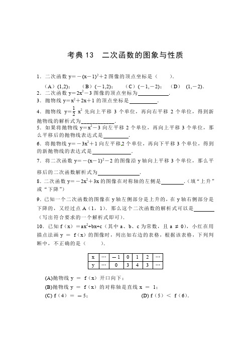 【2014中考复习必备】数学考前50天配套练习考典13二次函数的图象与性质