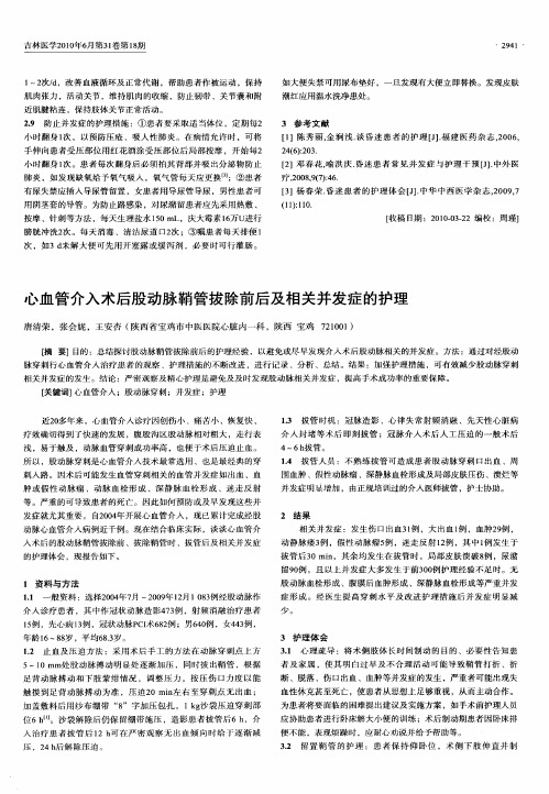 心血管介入术后股动脉鞘管拔除前后及相关并发症的护理