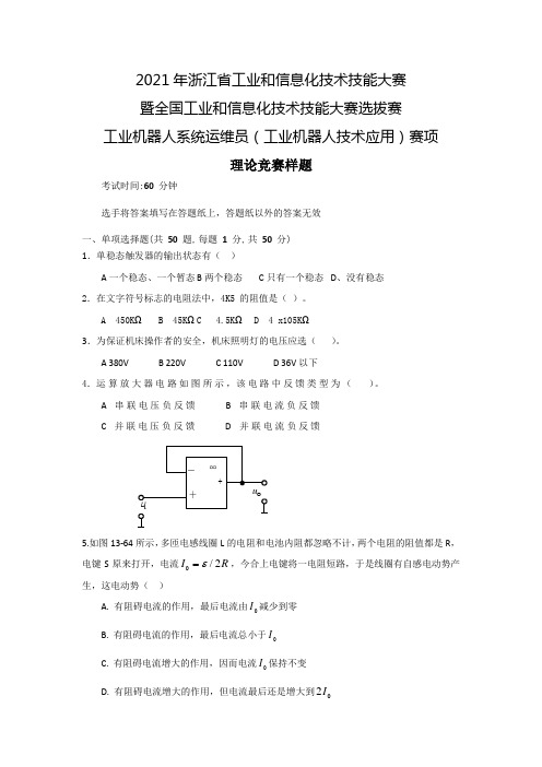 工业机器人技术应用大赛浙江省选拔赛理论题样题