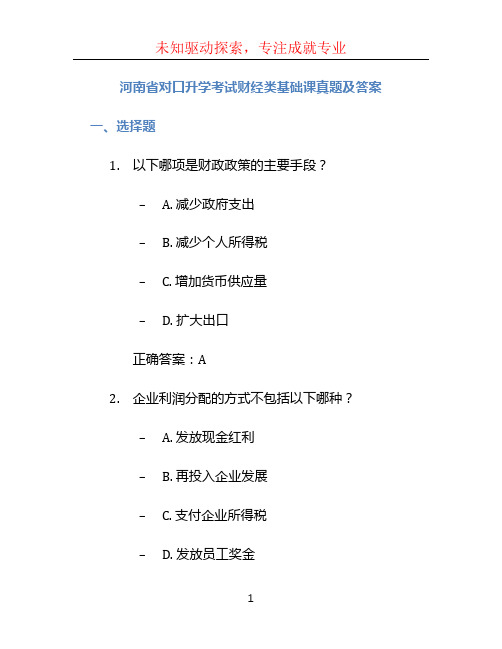 河南省对口升学考试财经类基础课真题及答案