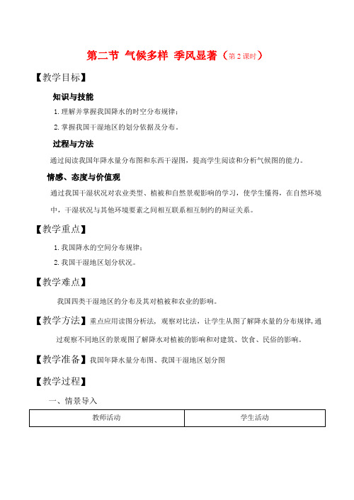 八年级地理上册第二单元第二节气候多样季风显著第二课时教案中图版