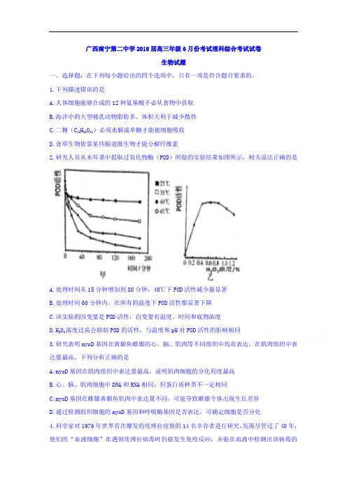 广西南宁第二中学2018届高三年级6月份考试理科综合考试试卷生物试题+Word版含答案