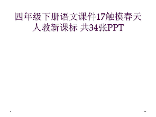 四年级下册语文课件17触摸春天人教新课标 共34张PPT