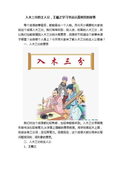 入木三分的主人公，王羲之学习书法认真刻苦的故事