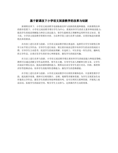 基于新课改下小学语文阅读教学的改革与创新