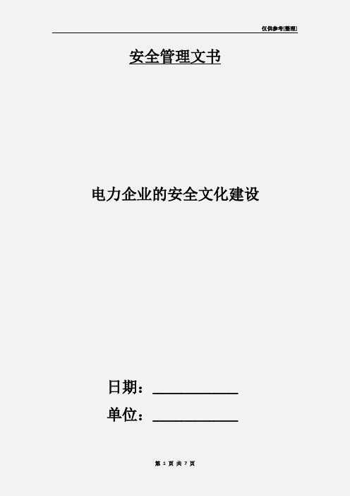 电力企业的安全文化建设