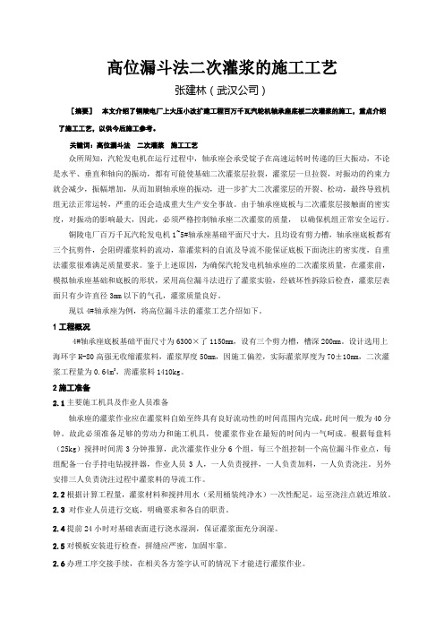 高位漏斗法二次灌浆的施工