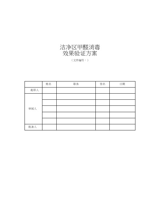 洁净区甲醛消毒消毒效果验证方案及报告