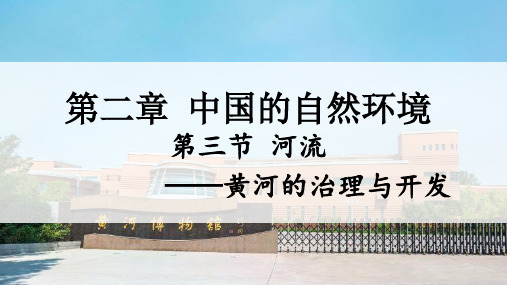 2021-2022学年八年级地理上学期人教版2.3黄河的治理与开发公开课课件(共27张PPT)