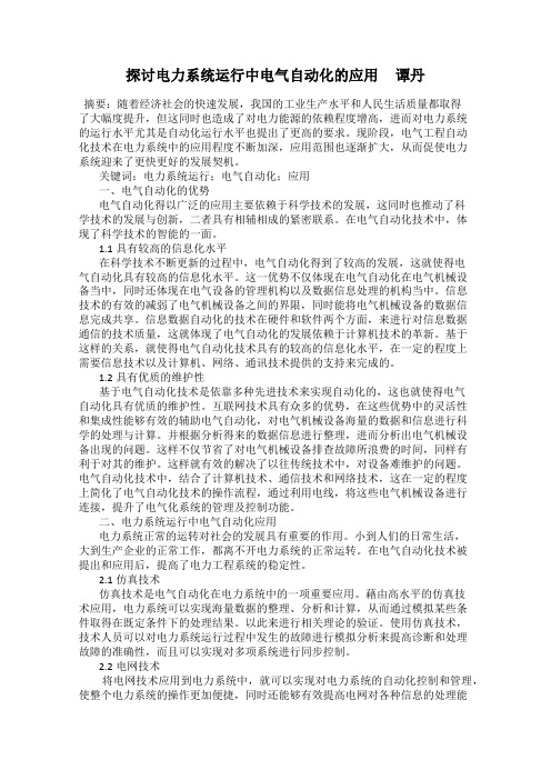 探讨电力系统运行中电气自动化的应用     谭丹