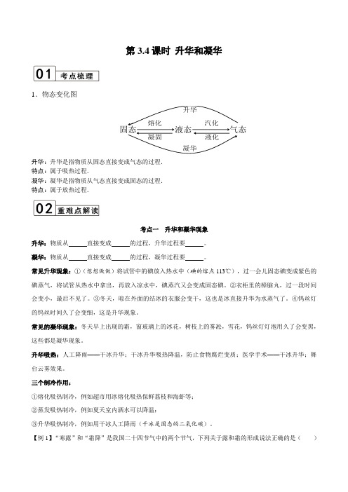 人教版八年级物理上学期第3.4课时升华和凝华(解析版)