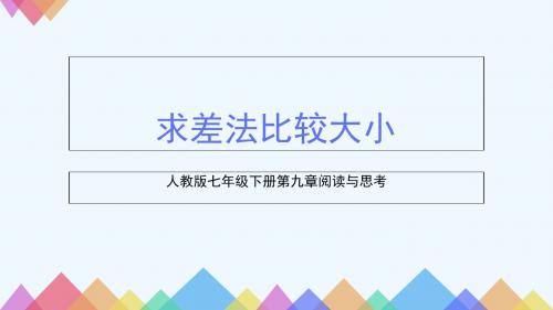 数学人教版七年级下册求差法比较大小