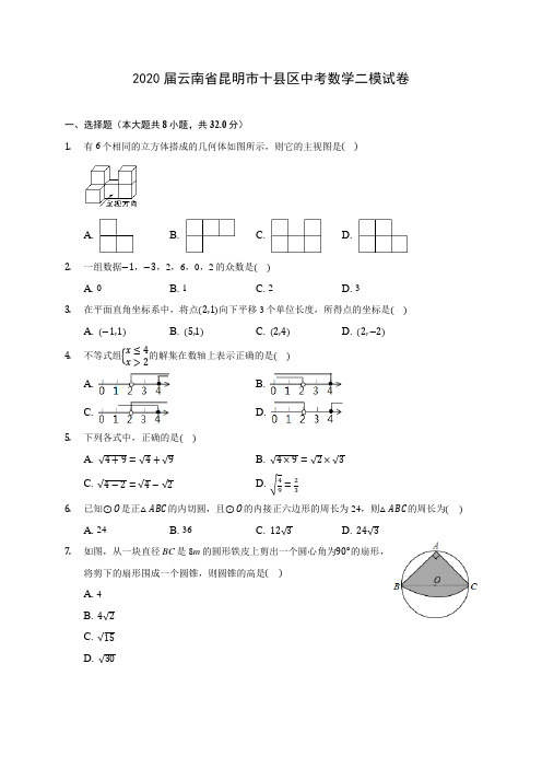 2020届云南省昆明市十县区中考数学二模试卷(含解析)