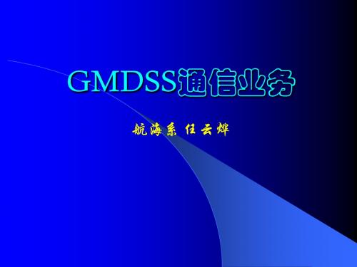 GMDSS通信业务课件6
