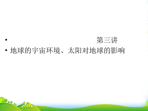 高三地理一轮复习 1-1-3地球的宇宙环境、太阳对地球的影响课件 湘教版 