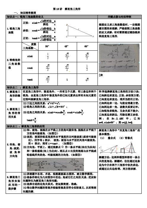 2019届冀教版中考《第18讲解直角三角形》知识梳理
