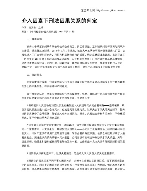 介入因素下刑法因果关系的判定