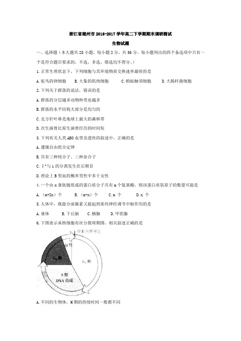 浙江省湖州市2016-2017学年高二下学期期末调研测试