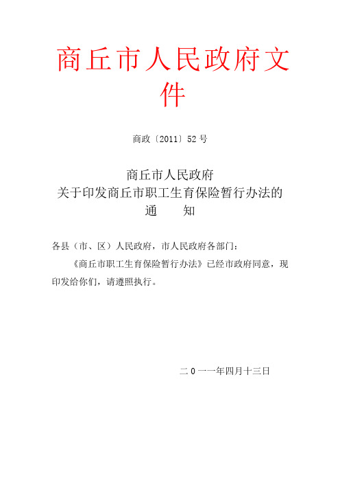商丘市人民政府关于印发商丘市职工生育保险暂行办法的通知
