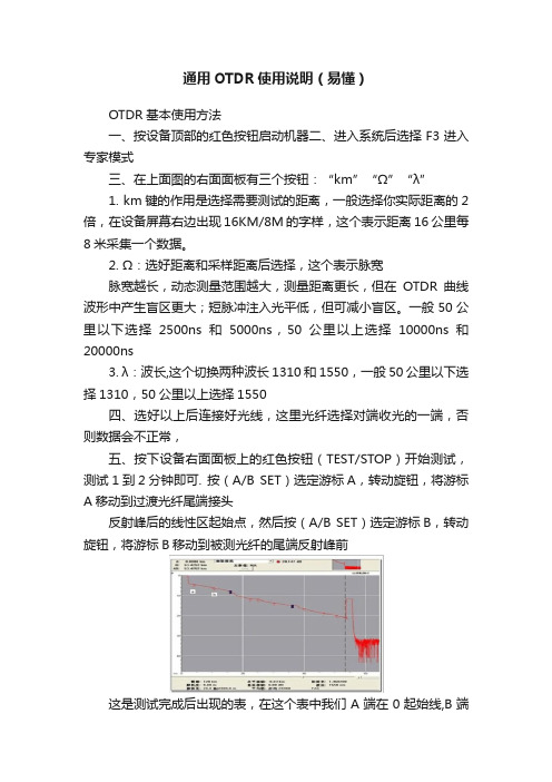 通用OTDR使用说明（易懂）