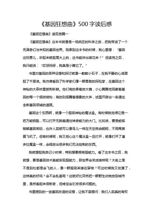 《基因狂想曲》500字读后感