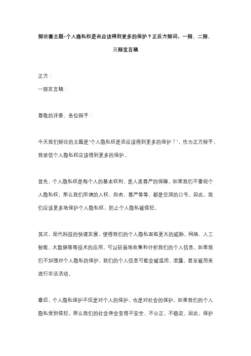 辩论赛主题-个人隐私权是否应该得到更多的保护？正反方辩词,一辩、二辩、三辩发言稿