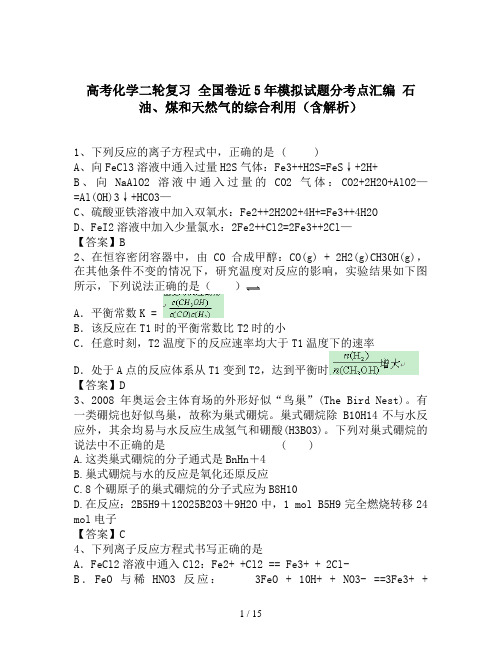 高考化学二轮复习 全国卷近5年模拟试题分考点汇编 石油、煤和天然气的综合利用(含解析)