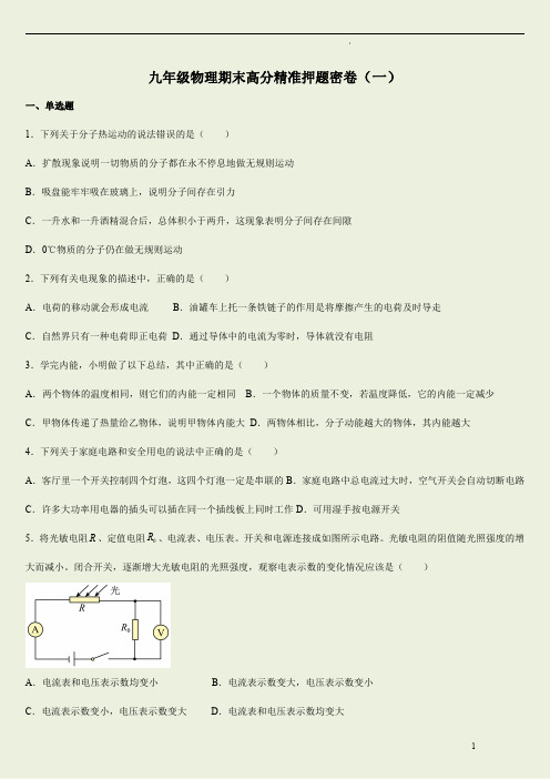 九年级物理期末高分精准押题密卷(一