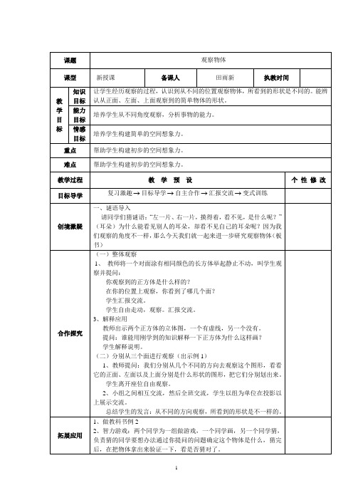 2015年新审定人教版五年级数学下册第1单元《观察物体 三》教学设计