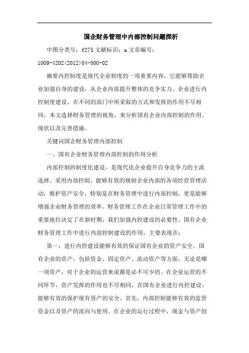 国企财务管理中内部控制问题探析