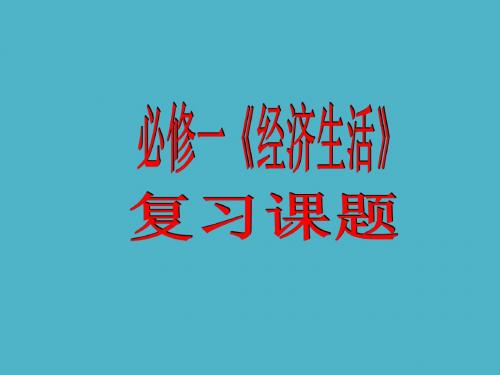 2018届高考政治《经济生活》复习讲义