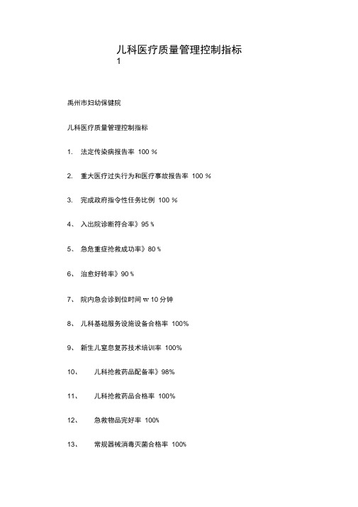 儿科医疗质量管理控制指标