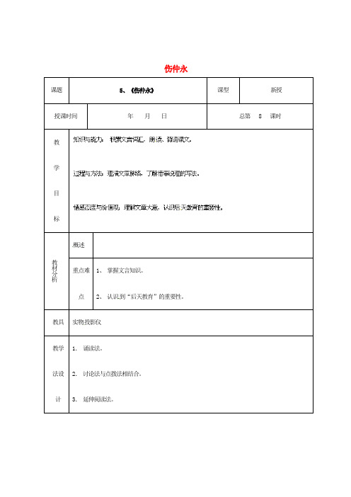 七年级语文下册5伤仲永教案1新人教版