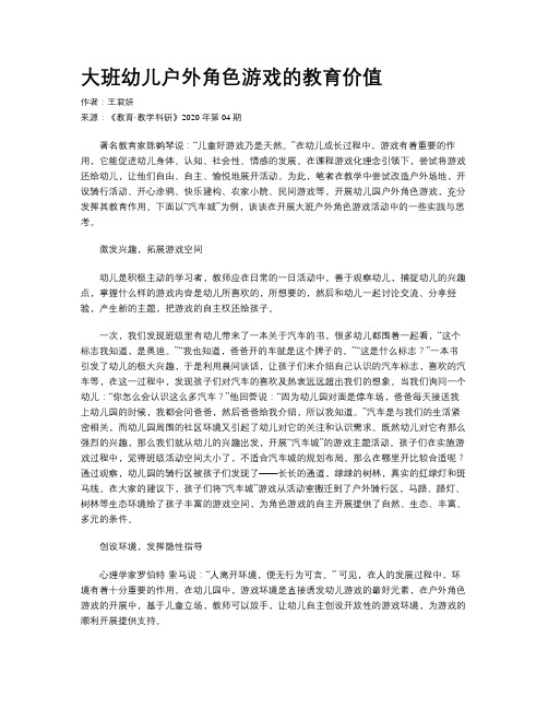 大班幼儿户外角色游戏的教育价值