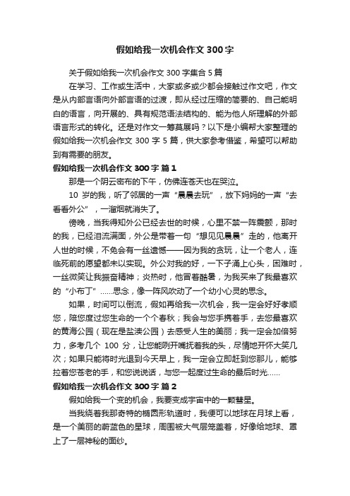 关于假如给我一次机会作文300字集合5篇