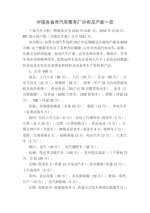 中国各省市汽车整车厂分布及产能一览