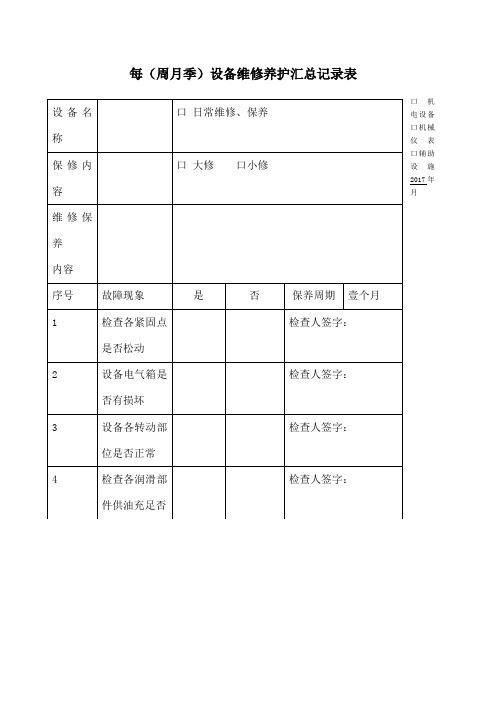 设备维修保养记录表