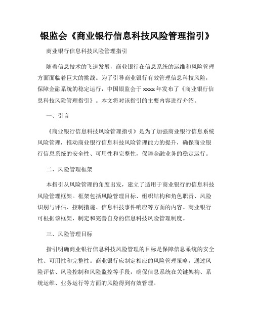 银监会《商业银行信息科技风险管理指引》