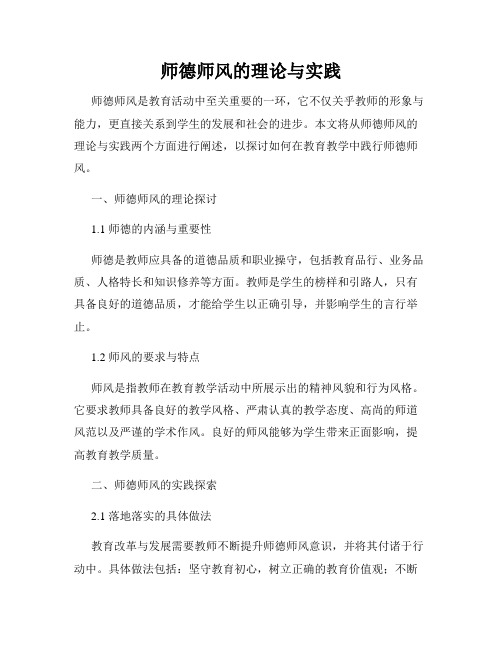 师德师风的理论与实践