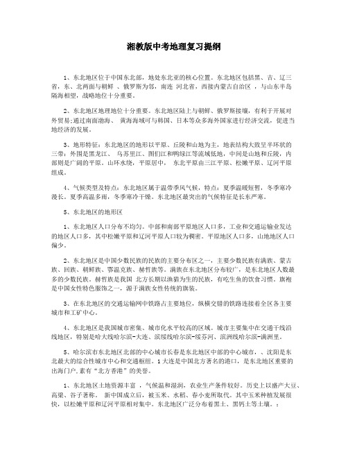 湘教版中考地理复习提纲