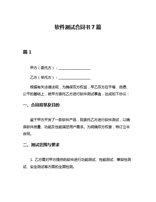 软件测试合同书7篇