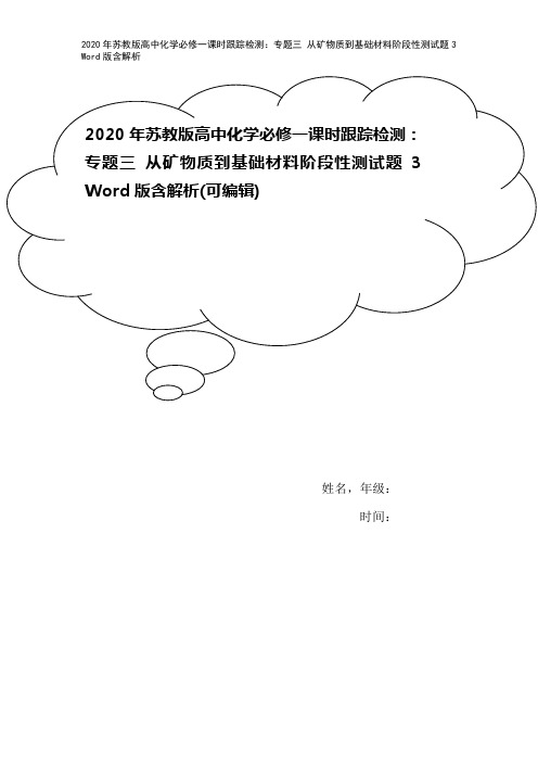 2020年苏教版高中化学必修一课时跟踪检测：专题三 从矿物质到基础材料阶段性测试题3 Word版含