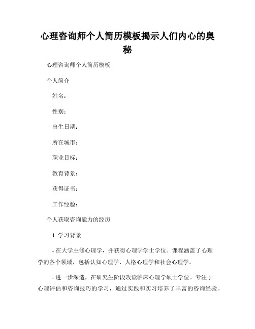 心理咨询师个人简历模板揭示人们内心的奥秘