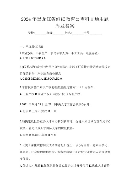 2024年黑龙江省继续教育公需科目通用题库及答案