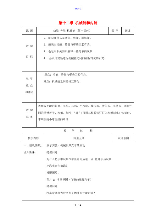 江苏省九年级物理上册 12.1 动能 势能 机械能(第1课时)教案 (新版)苏科版-(新版)苏科版初