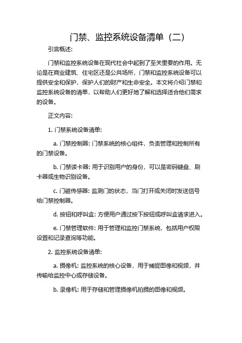 门禁、监控系统设备清单(二)