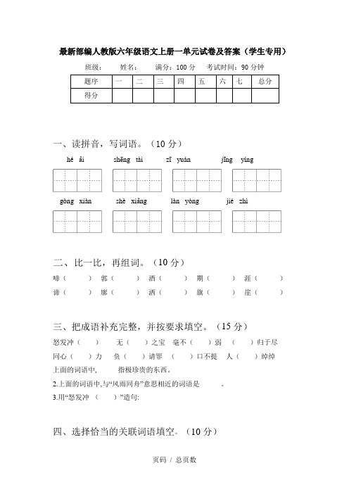 最新部编人教版六年级语文上册一单元试卷及答案(学生专用)